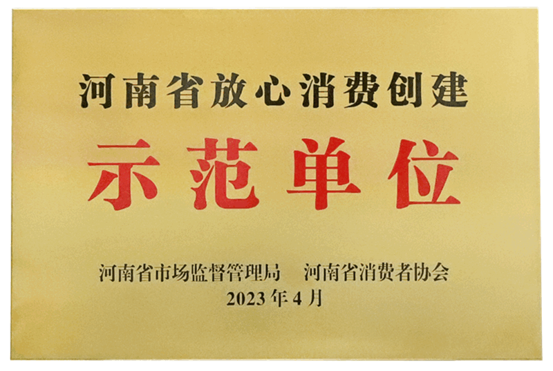 河南省放心消費創建示范單位